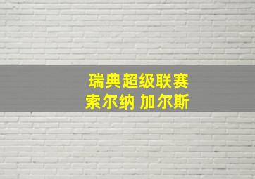 瑞典超级联赛索尔纳 加尔斯